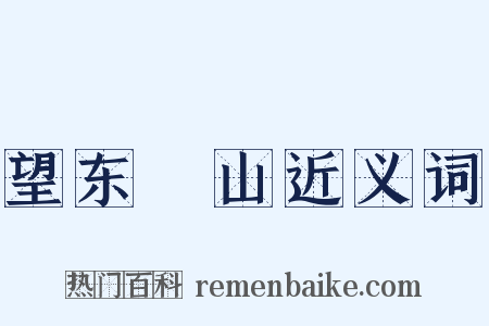 望东澨山近义词是什么意思的图片